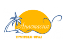 Туристическая фирма «Анастасия» 